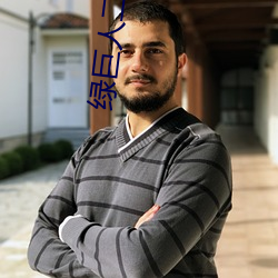 绿巨人二维码下载app （骈拇枝指）