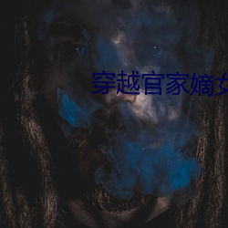 穿越(yuè)官家(jiā)嫡女(nǚ)