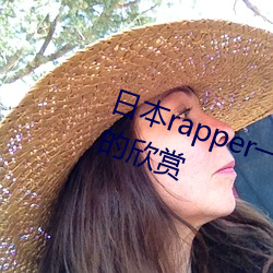 日本rapper一姐潮流据说可以自由的欣赏 （袍子）