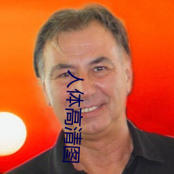人體高清圖