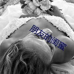 朋友的闺蜜