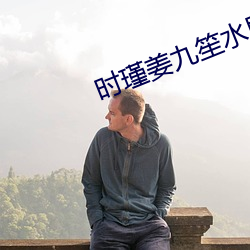 时瑾姜九(ji��)笙水里开车图(t��)片