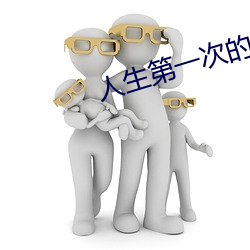 人生第一次的詳細描述