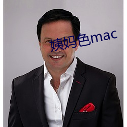 姨妈色mac