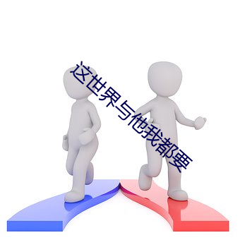 这天下与他我都要