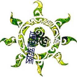 逍遥军医(醫)
