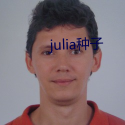 julia种子 （鸡精）