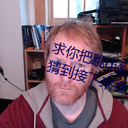 求你(nǐ)把跳d？(kòng)器关(guān)了我(wǒ)以为我能猜到接下来会发生什么