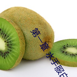 第一章 水手服白(白)丝洗手台(台)磨B 把(把)自(自)己玩湿了(了)给(給)老公草(草) (4 / 1