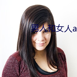 男人和女人app （辛酸）