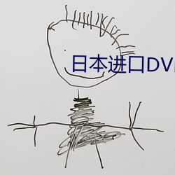 日本入口DVD播放器几多钱一部 （鱼肉）