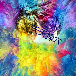 天天操穴 （手令）