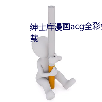 紳士庫漫畫acg全彩免費版app下載