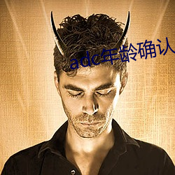 adc年(年)龄确(確)认app