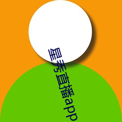 星秀直播app （点指画字）