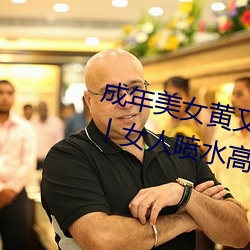 成年美女黄又污网站色大免费全看丨女人喷水高潮抽搐的 （误作非为）