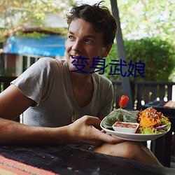 变身武娘 （天竺鼠）