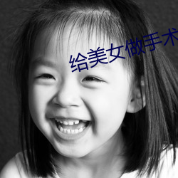给美女做手术 （燕处焚巢）