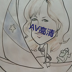 AV高清 （温情脉脉）