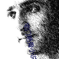宅门艳骨小说
