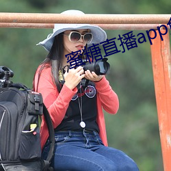 蜜糖直播app免費下