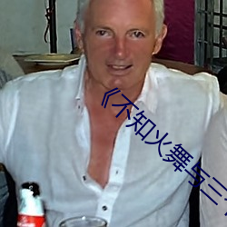 不知火舞与三个小男孩h高(go)清(qng)完(wán)整版播放