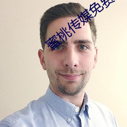蜜桃傳媒免費