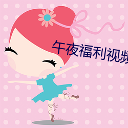 午夜福利视频