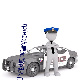 fpie1水果派官網入口