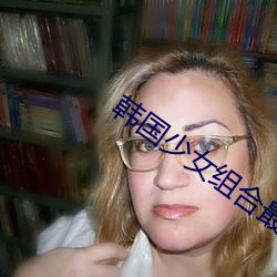 韓國少女組合最火的歌
