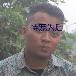 恃宠为后 （被发详狂）