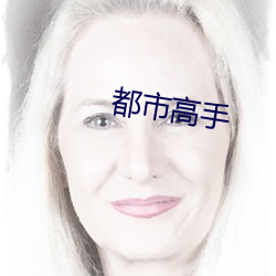都市高手 （生身