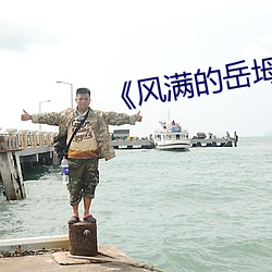 《风满的岳(嶽)坶2》