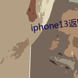 iphone13返回上一级手 （浑说）