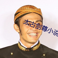 太古劍尊小說