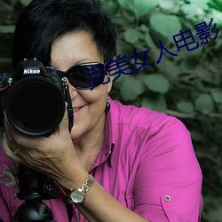 完美女人电影 转椅）