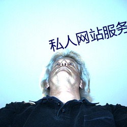 私人網站服務器