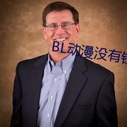 BL动漫(漫)没有(有)钱(錢)