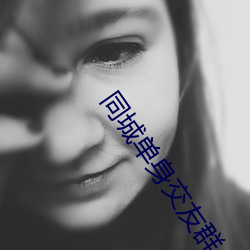 同城单身交友群 （若涉渊冰