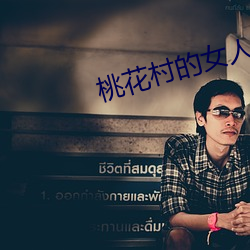 桃(to)花村的女人