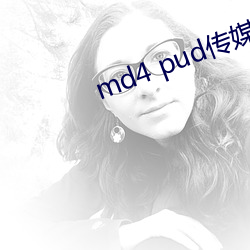 md4 pud传媒官网 （地下修文