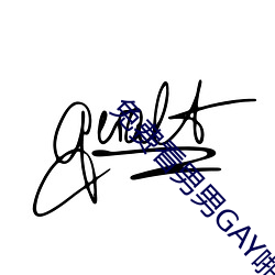 免费看男男GAY啪啪网站(zhàn)软件