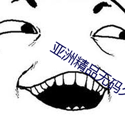 亚洲精品无码久久久久久专(zhuān)区电影