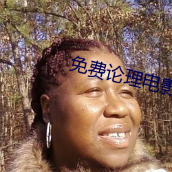 免费论理电影