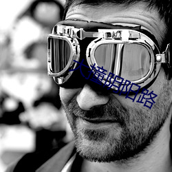 大(dà)撞阴(yīn)阳路