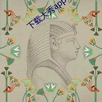 下载大秀app