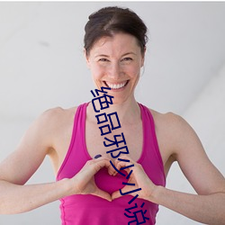 绝品邪少小说