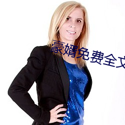 豪婿免费全文阅读