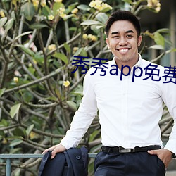 秀(秀)秀app免(免)费下(下)载(載)