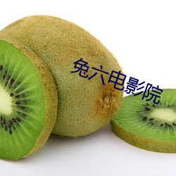 兔六电影院